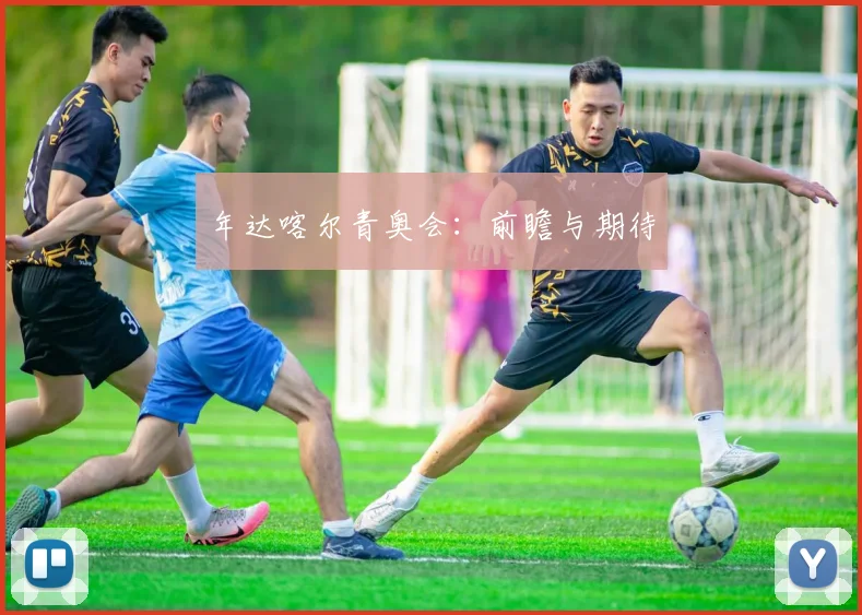 年达喀尔青奥会：前瞻与期待