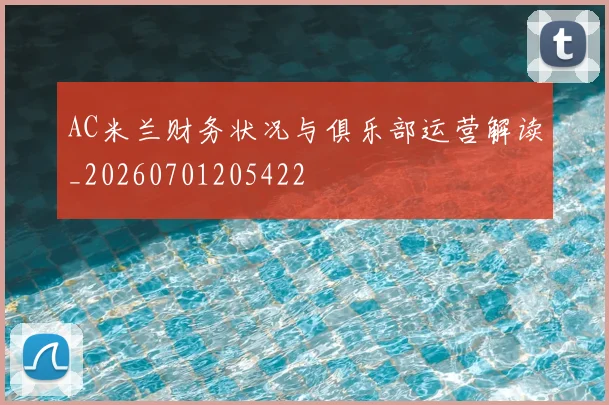 AC米兰财务状况与俱乐部运营解读_20260701205422
