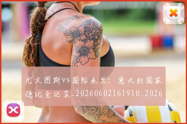 尤文图斯vs国际米兰：意大利国家德比全记录_20260602161910_20260703233812