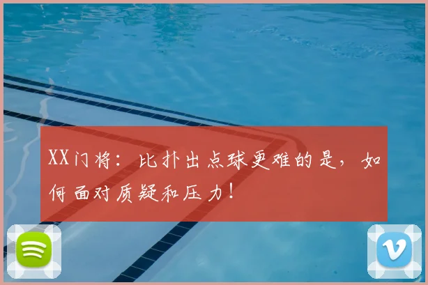 XX门将：比扑出点球更难的是，如何面对质疑和压力！