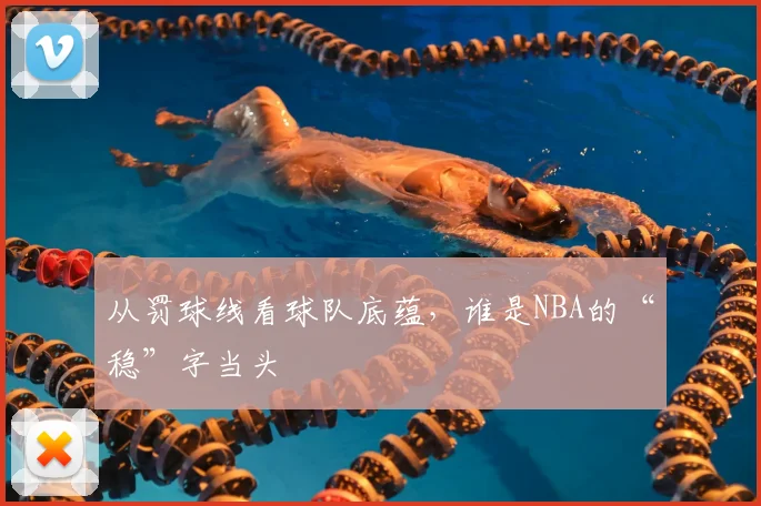 从罚球线看球队底蕴，谁是NBA的“稳”字当头