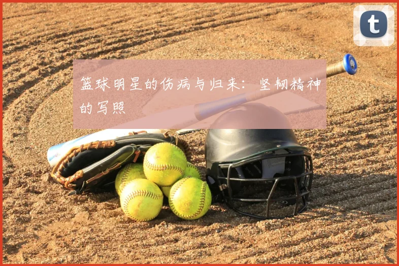 篮球明星的伤病与归来：坚韧精神的写照