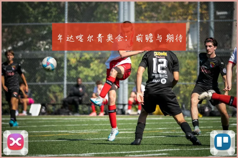 年达喀尔青奥会：前瞻与期待