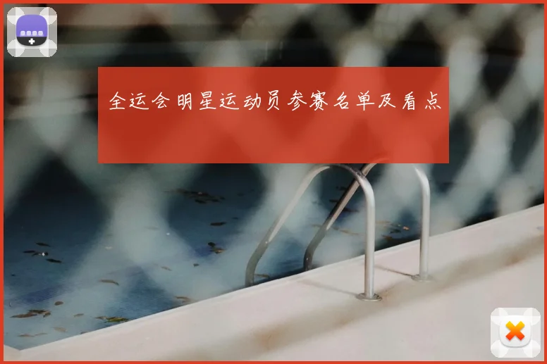 全运会明星运动员参赛名单及看点