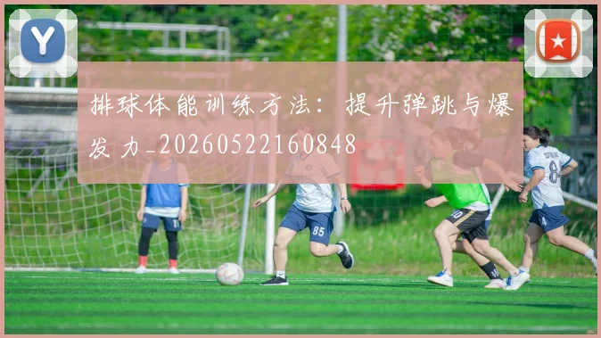 排球体能训练方法：提升弹跳与爆发力_20260522160848