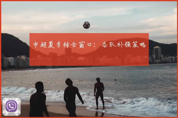 中超夏季转会窗口:各队补强策略