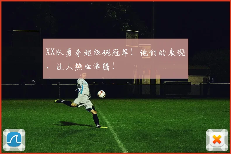 XX队勇夺超级碗冠军！他们的表现，让人热血沸腾！