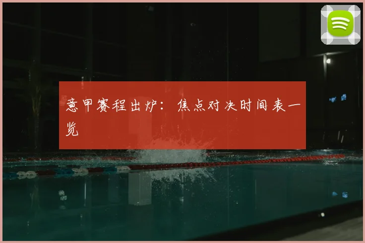 意甲赛程出炉：焦点对决时间表一览