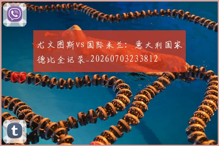 尤文图斯vs国际米兰：意大利国家德比全记录_20260703233812