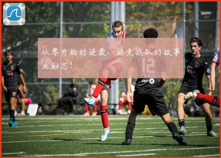 从零开始的逆袭，这支战队的故事太励志！