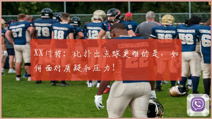 XX门将：比扑出点球更难的是，如何面对质疑和压力！