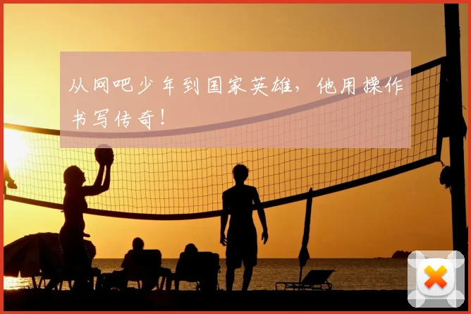 从网吧少年到国家英雄，他用操作书写传奇！