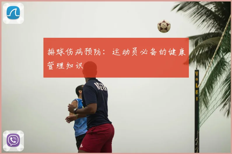 排球伤病预防：运动员必备的健康管理知识