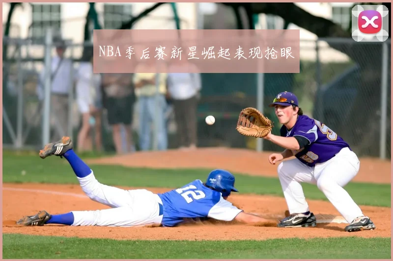 NBA季后赛新星崛起表现抢眼
