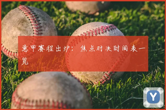 意甲赛程出炉：焦点对决时间表一览
