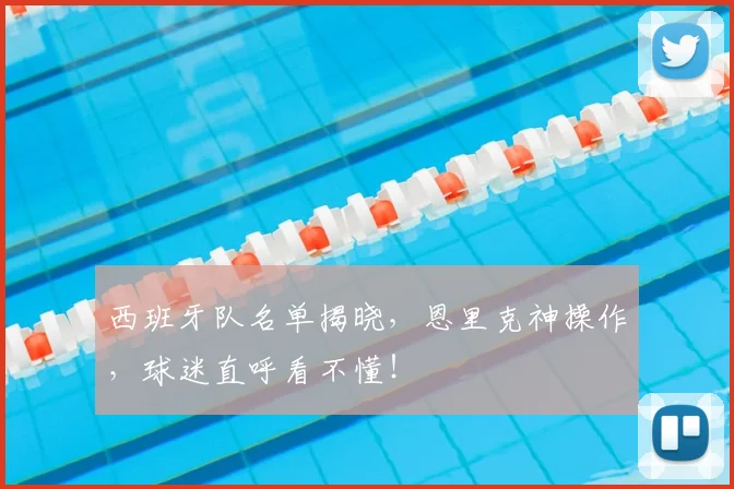 西班牙队名单揭晓，恩里克神操作，球迷直呼看不懂！