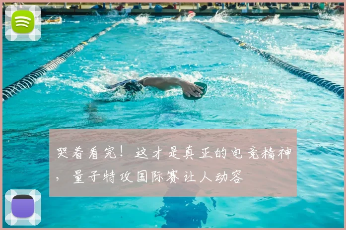 哭着看完！这才是真正的电竞精神，量子特攻国际赛让人动容