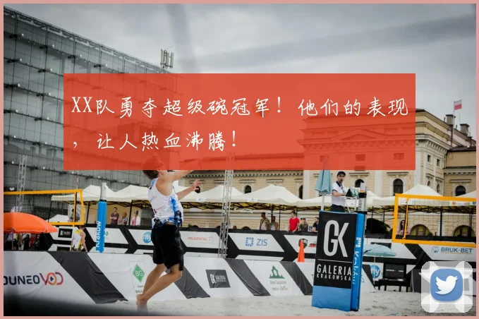 XX队勇夺超级碗冠军！他们的表现，让人热血沸腾！