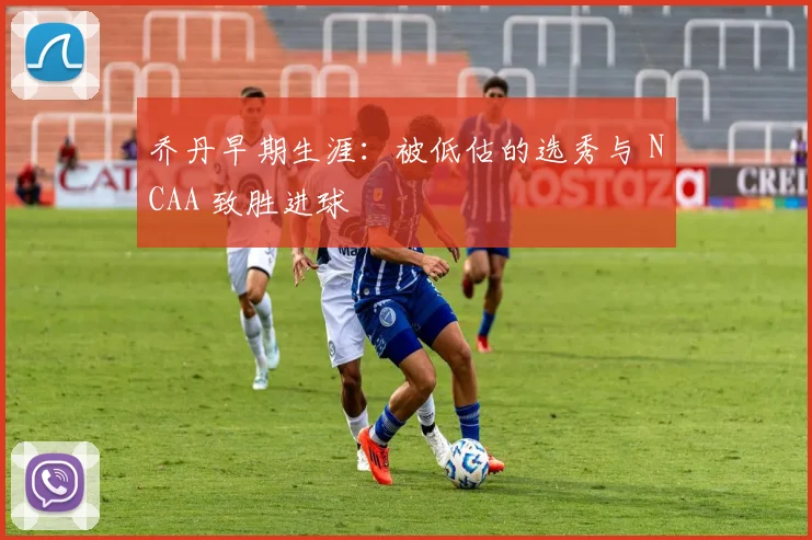 乔丹早期生涯：被低估的选秀与 NCAA 致胜进球