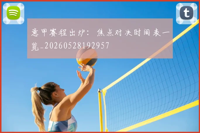 意甲赛程出炉：焦点对决时间表一览_20260528192957