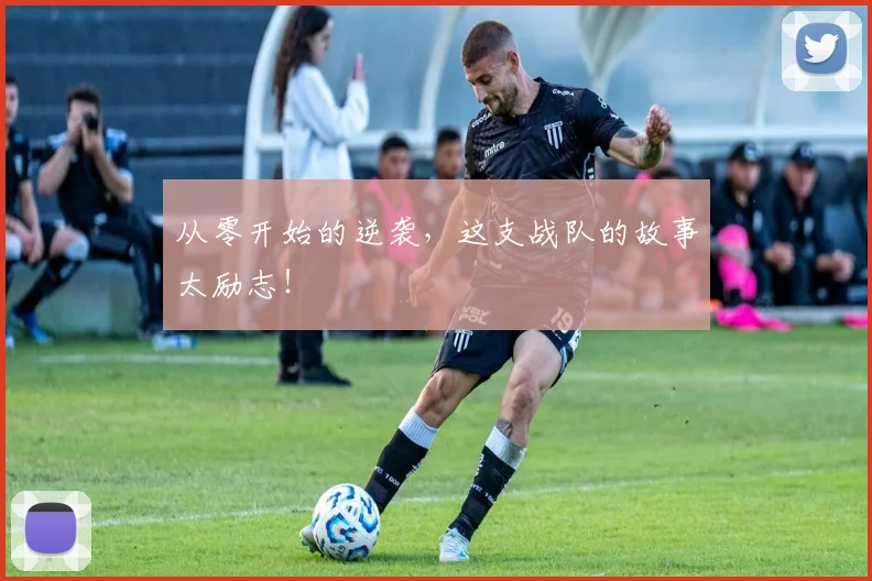 从零开始的逆袭，这支战队的故事太励志！