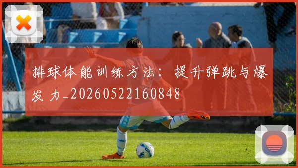 排球体能训练方法：提升弹跳与爆发力_20260522160848