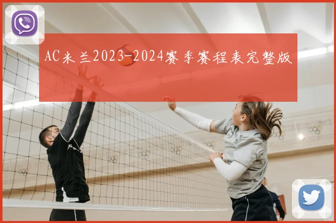 AC米兰2023-2024赛季赛程表完整版