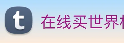 在线买世界杯平台，世界杯(中国) logo